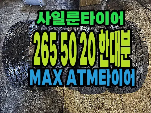 사일룬타이어 ATM 265 50 20 한대분.#26550R20.